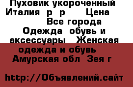 Пуховик укороченный. Италия. р- р 40 › Цена ­ 3 000 - Все города Одежда, обувь и аксессуары » Женская одежда и обувь   . Амурская обл.,Зея г.